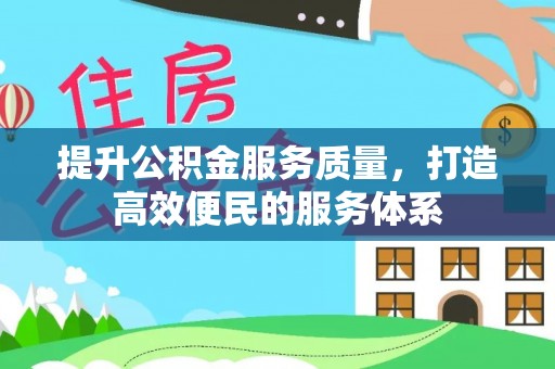 霍林郭勒提升公积金服务质量，打造高效便民的服务体系