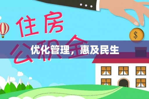 霍林郭勒优化管理，惠及民生