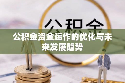 霍林郭勒公积金资金运作的优化与未来发展趋势