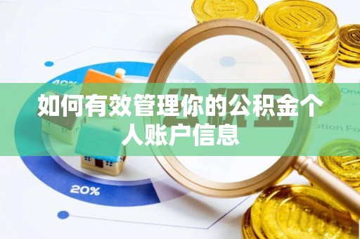 霍林郭勒如何有效管理你的公积金个人账户信息