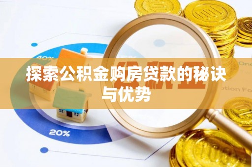 霍林郭勒探索公积金购房贷款的秘诀与优势