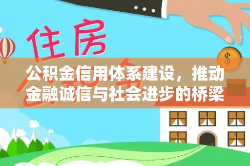 霍林郭勒公积金信用体系建设，推动金融诚信与社会进步的桥梁