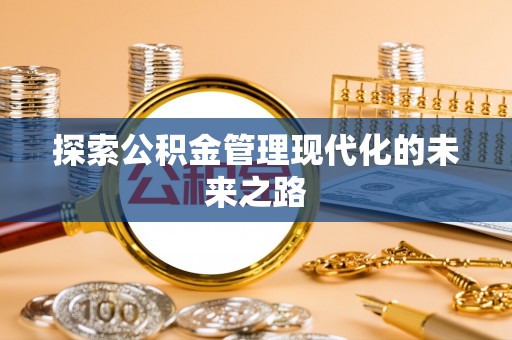 霍林郭勒探索公积金管理现代化的未来之路