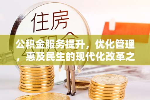 霍林郭勒公积金服务提升，优化管理，惠及民生的现代化改革之路