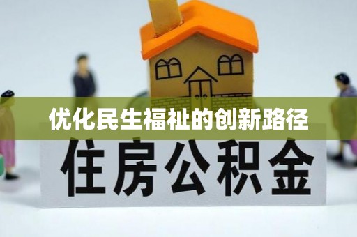 霍林郭勒优化民生福祉的创新路径
