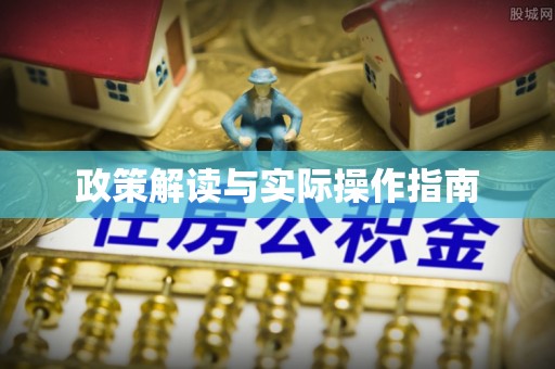 霍林郭勒政策解读与实际操作指南