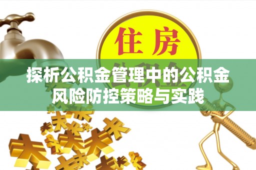 霍林郭勒探析公积金管理中的公积金风险防控策略与实践
