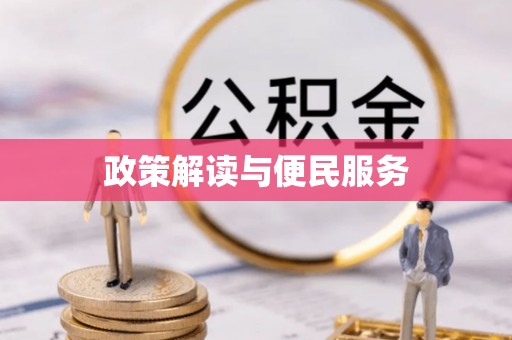 霍林郭勒政策解读与便民服务
