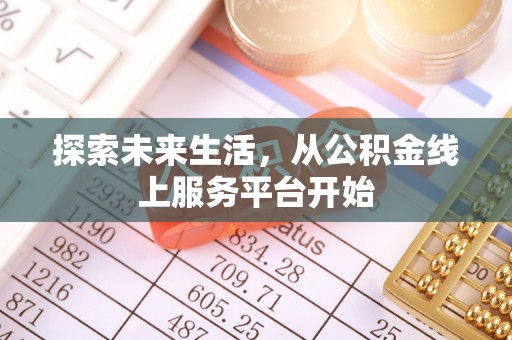 霍林郭勒探索未来生活，从公积金线上服务平台开始