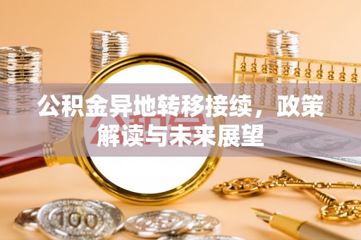 霍林郭勒公积金异地转移接续，政策解读与未来展望