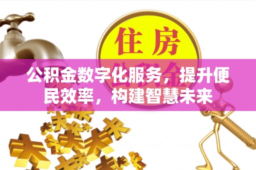霍林郭勒公积金数字化服务，提升便民效率，构建智慧未来