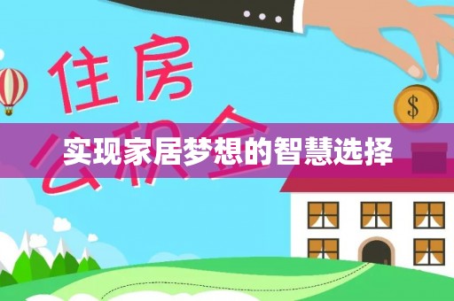 霍林郭勒实现家居梦想的智慧选择