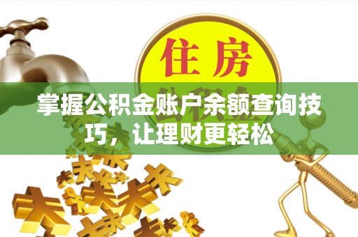 霍林郭勒掌握公积金账户余额查询技巧，让理财更轻松