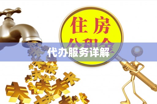 霍林郭勒代办服务详解