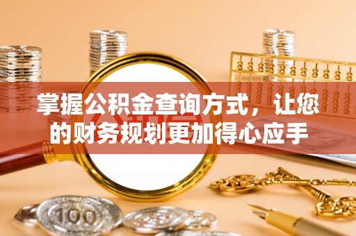 霍林郭勒掌握公积金查询方式，让您的财务规划更加得心应手