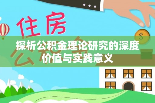 霍林郭勒探析公积金理论研究的深度价值与实践意义