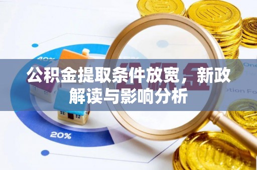 霍林郭勒公积金提取条件放宽，新政解读与影响分析