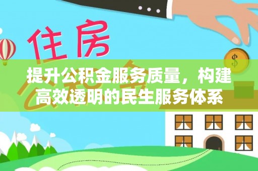 霍林郭勒提升公积金服务质量，构建高效透明的民生服务体系