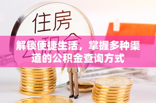霍林郭勒解锁便捷生活，掌握多种渠道的公积金查询方式