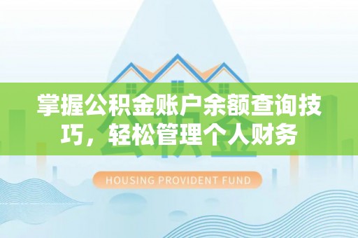 霍林郭勒掌握公积金账户余额查询技巧，轻松管理个人财务