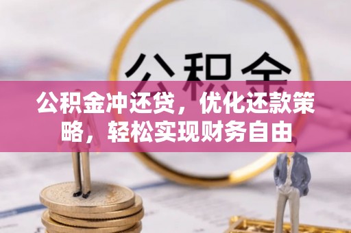 霍林郭勒公积金冲还贷，优化还款策略，轻松实现财务自由