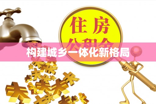 霍林郭勒构建城乡一体化新格局