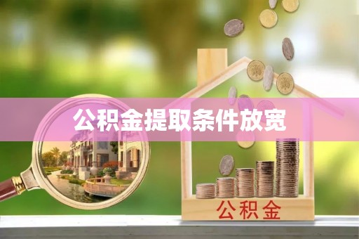 霍林郭勒公积金提取条件放宽