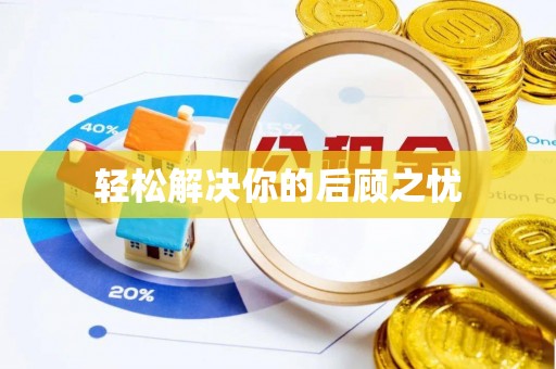 霍林郭勒轻松解决你的后顾之忧