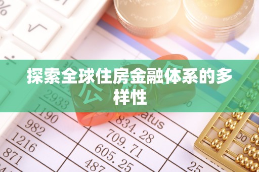 霍林郭勒探索全球住房金融体系的多样性