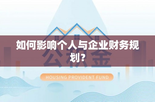 霍林郭勒如何影响个人与企业财务规划？