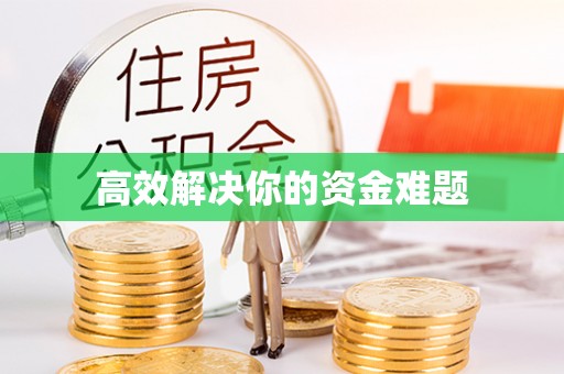 霍林郭勒高效解决你的资金难题