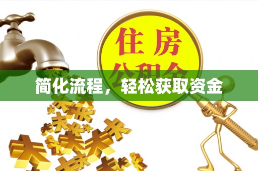 霍林郭勒简化流程，轻松获取资金