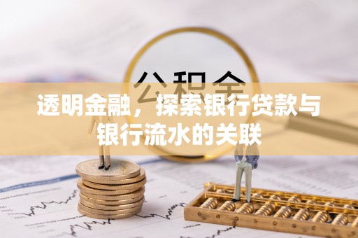霍林郭勒透明金融，探索银行贷款与银行流水的关联