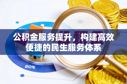 霍林郭勒公积金服务提升，构建高效便捷的民生服务体系