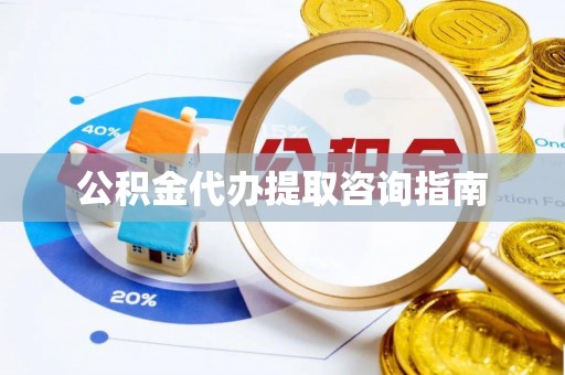霍林郭勒公积金代办提取咨询指南