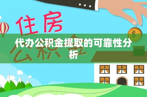 霍林郭勒代办公积金提取的可靠性分析
