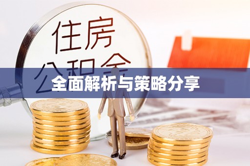 霍林郭勒全面解析与策略分享