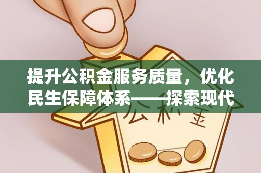 霍林郭勒提升公积金服务质量，优化民生保障体系——探索现代城市居民福利新方向