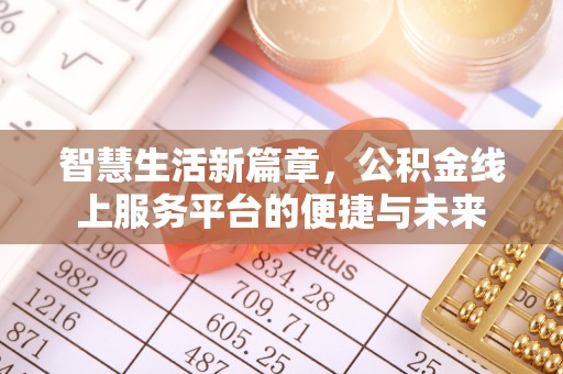 霍林郭勒智慧生活新篇章，公积金线上服务平台的便捷与未来