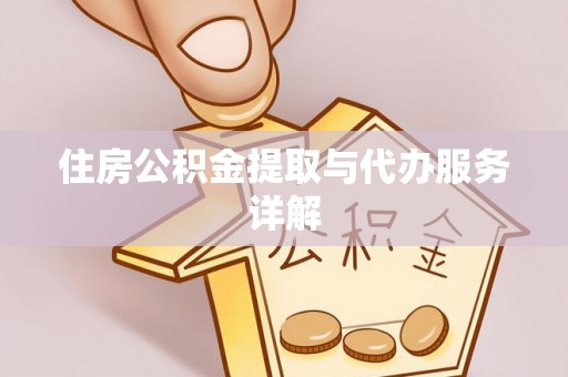 霍林郭勒住房公积金提取与代办服务详解