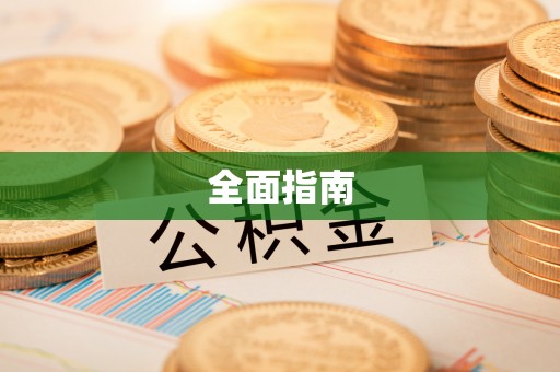 霍林郭勒全面指南