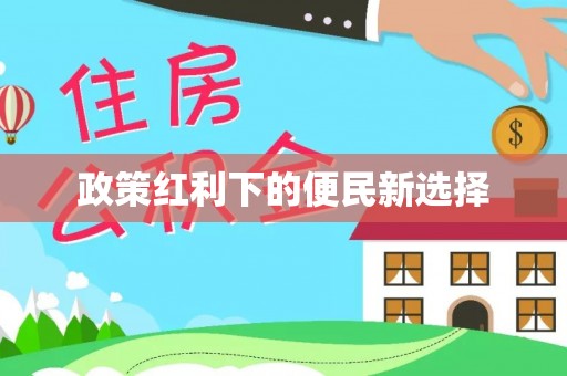 霍林郭勒政策红利下的便民新选择