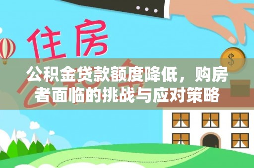 霍林郭勒公积金贷款额度降低，购房者面临的挑战与应对策略