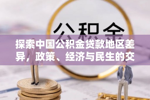 霍林郭勒探索中国公积金贷款地区差异，政策、经济与民生的交织影响