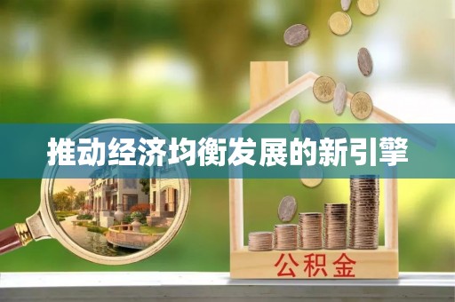 霍林郭勒推动经济均衡发展的新引擎