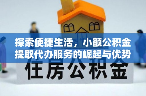 霍林郭勒探索便捷生活，小额公积金提取代办服务的崛起与优势