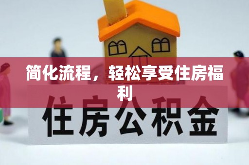 霍林郭勒简化流程，轻松享受住房福利