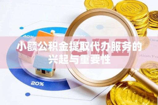 霍林郭勒小额公积金提取代办服务的兴起与重要性