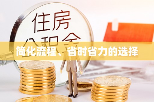霍林郭勒简化流程、省时省力的选择