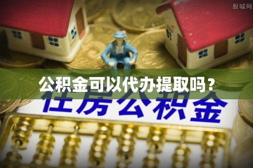 霍林郭勒公积金可以代办提取吗？